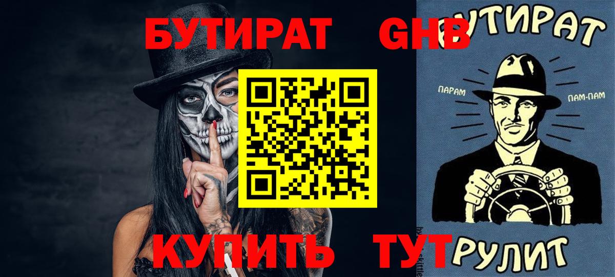 Спасск-Дальний  Бутират  Вход с VPN  БУТИРАТ 99% 